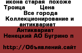 икона старая. похоже “Троица“... › Цена ­ 50 000 - Все города Коллекционирование и антиквариат » Антиквариат   . Ненецкий АО,Бугрино п.